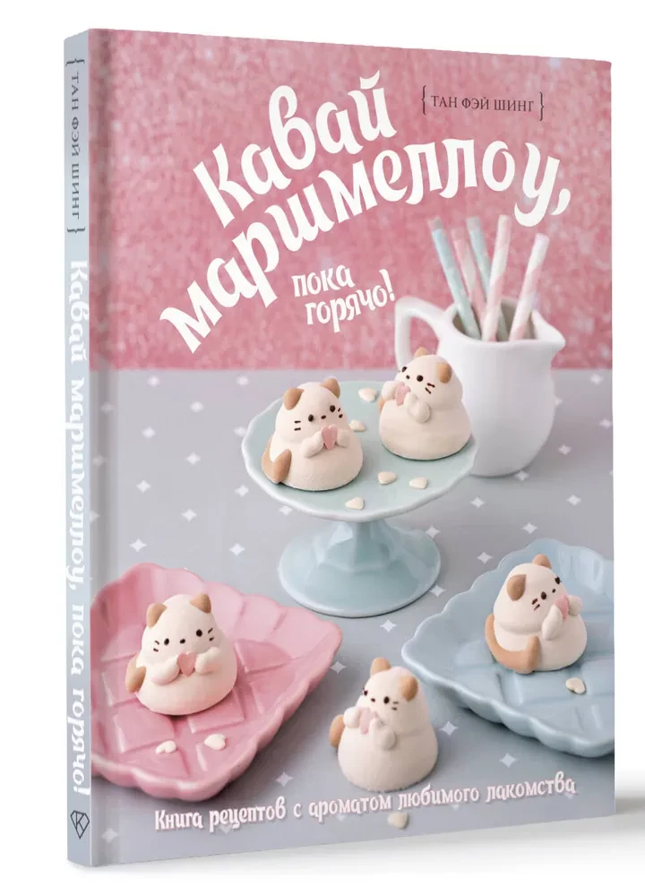 Kawaii marsmellow, kamēr karsts! Recepte grāmata ar iecienītā našķa aromātu