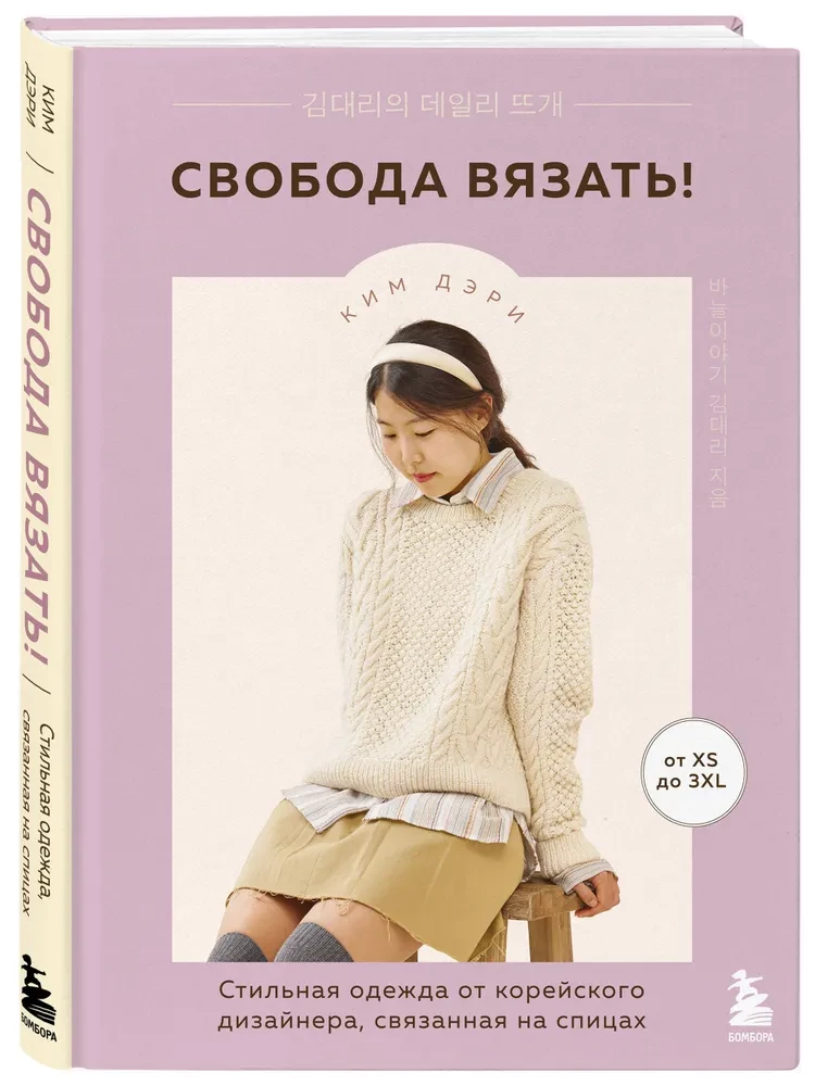 Brīvība adīt! Stilīga apģērba no korejiešu dizainera, adīta ar adatām