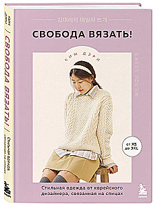 Brīvība adīt! Stilīga apģērba no korejiešu dizainera, adīta ar adatām