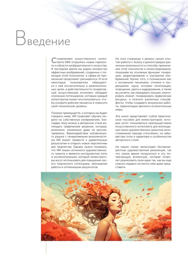 Mākslīgais intelekts. Soli pa solim ceļvedis ilustratoriem