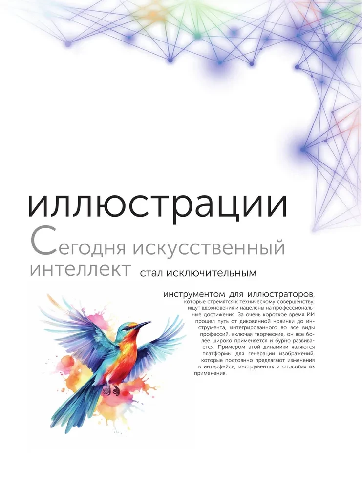 Mākslīgais intelekts. Soli pa solim ceļvedis ilustratoriem