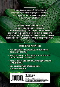 Огурцы. Богатый урожай без ошибок