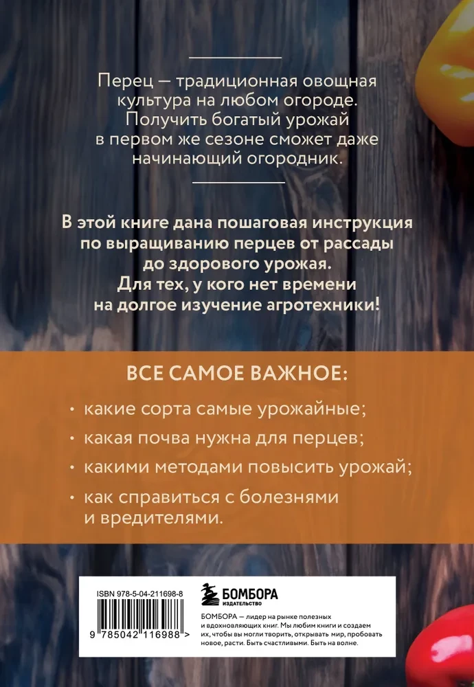 Перец. Богатый урожай без ошибок