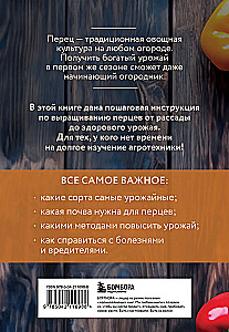 Перец. Богатый урожай без ошибок