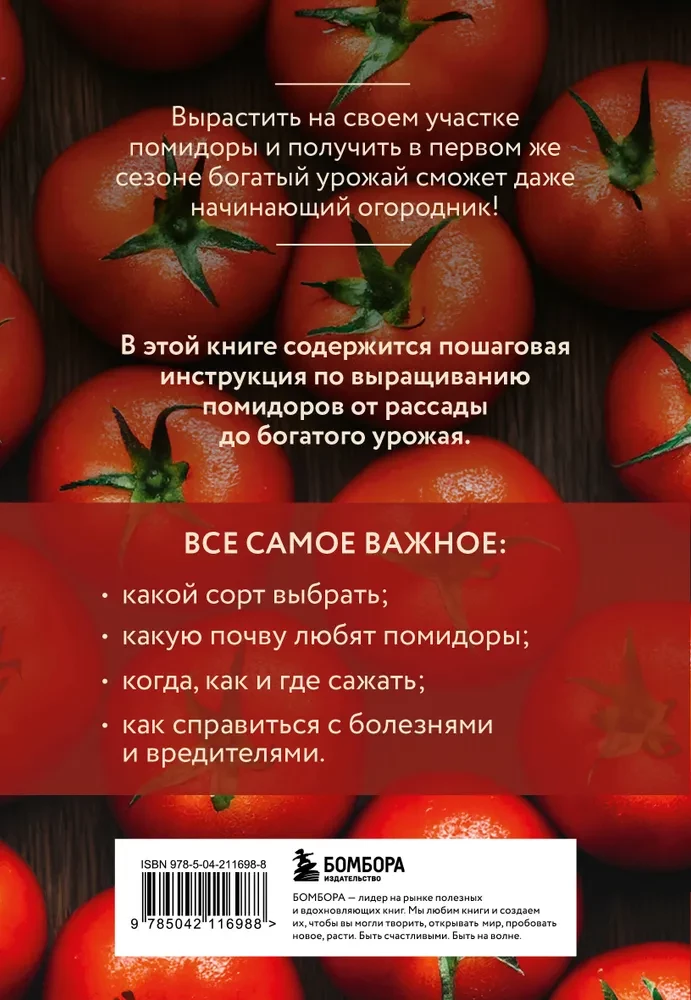 Помидоры. Богатый урожай без ошибок