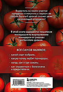 Помидоры. Богатый урожай без ошибок