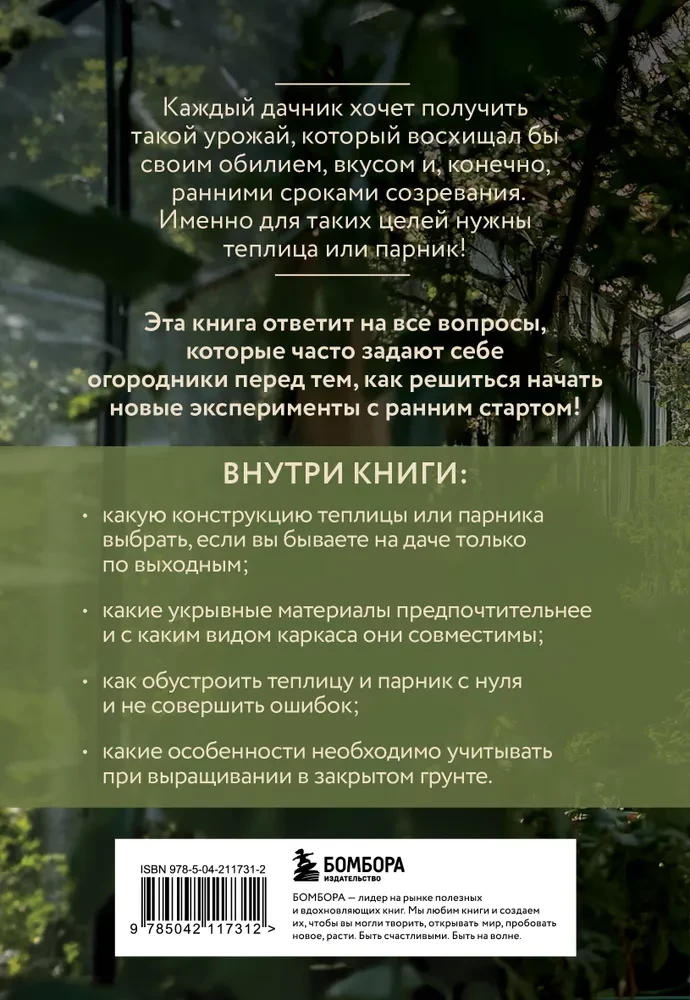 Теплица и парник. Секреты раннего урожая