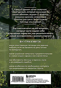 Теплица и парник. Секреты раннего урожая