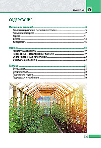 Теплица и парник. Секреты раннего урожая