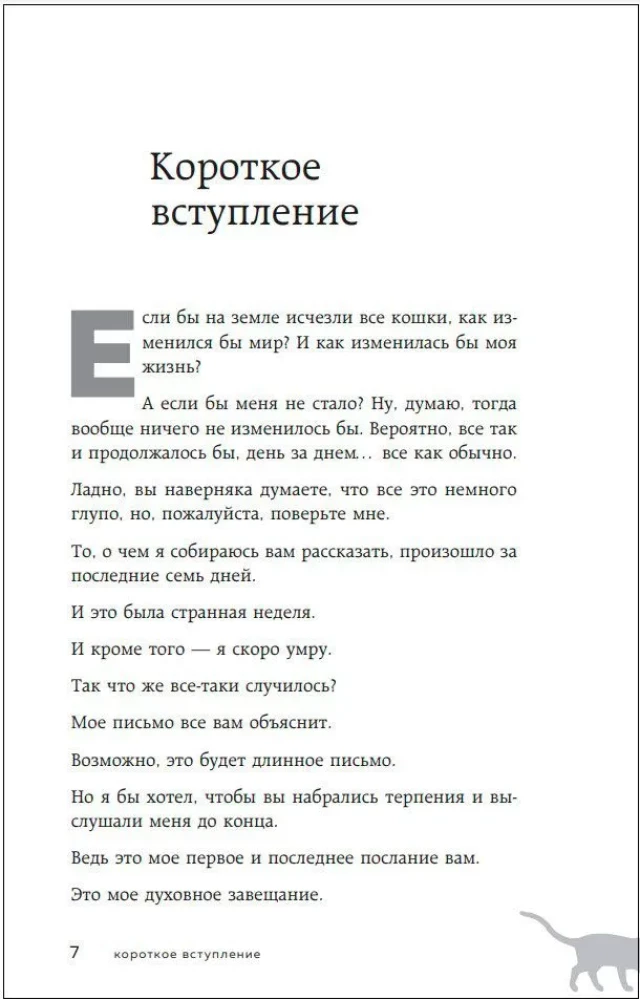 Ja visas kaķi pasaulē izzudīs (dāvanas izdevums)