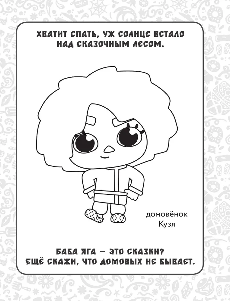 Домовенок Кузя. Сказочная раскраска