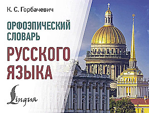Орфоэпический словарь русского языка