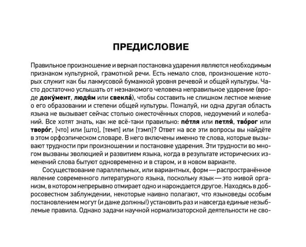 Орфоэпический словарь русского языка
