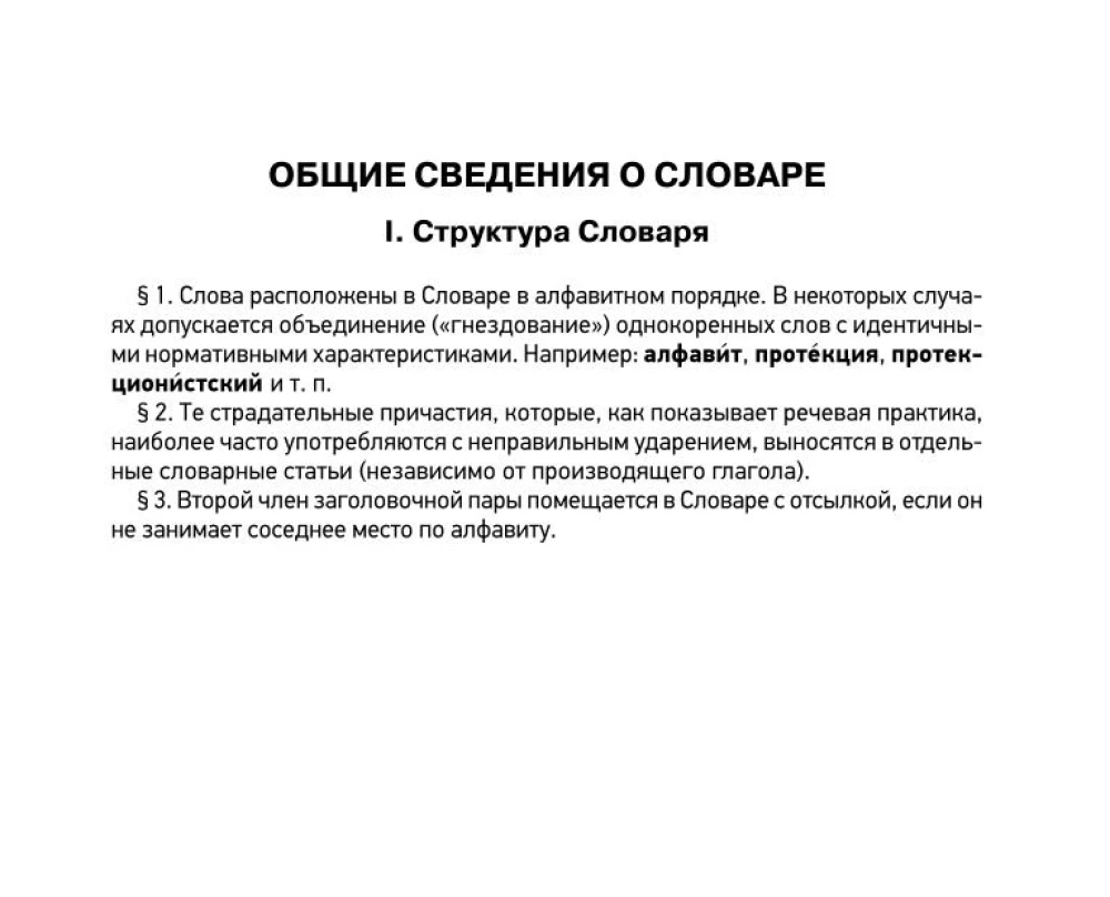 Орфоэпический словарь русского языка