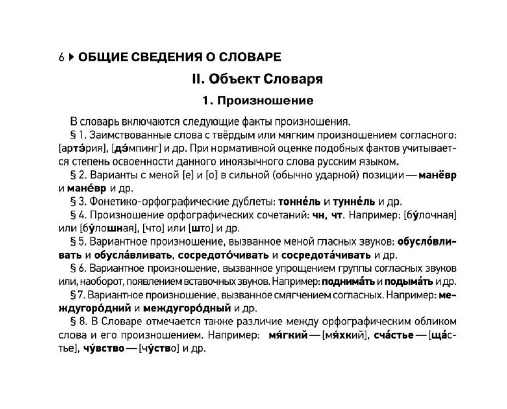Орфоэпический словарь русского языка