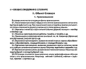 Орфоэпический словарь русского языка