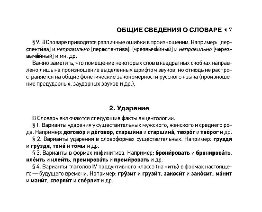 Орфоэпический словарь русского языка