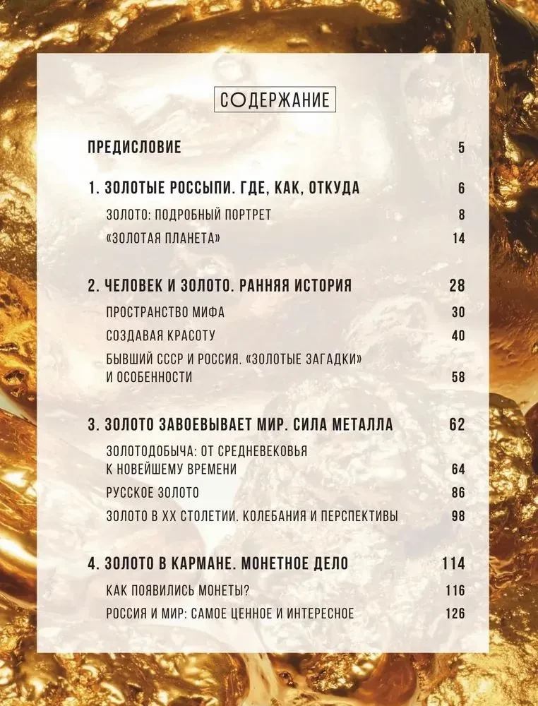 Zelts. Ilustrēta enciklopēdija. No pirmajiem zeltkaļiem līdz mūsdienu investoriem