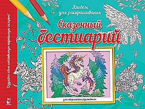 Сказочный бестиарий