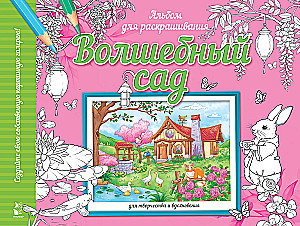 Волшебный сад