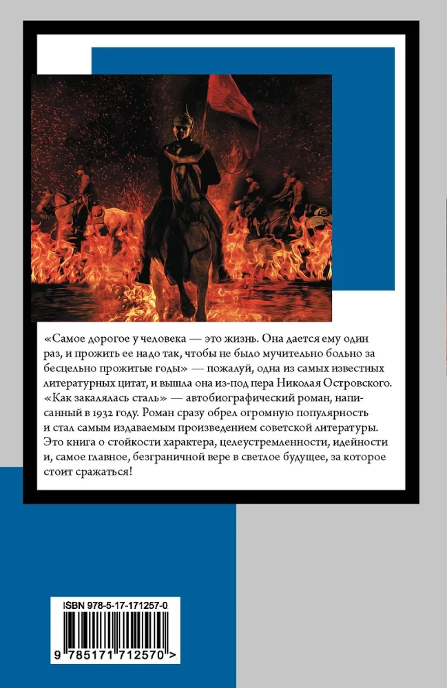Как закалялась сталь
