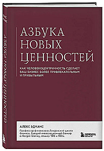 Jauno vērtību alfabēts. Kā cilvēkcentriskums padarīs jūsu biznesu pievilcīgāku un ienesīgāku