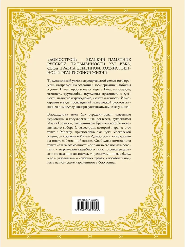 Домострой