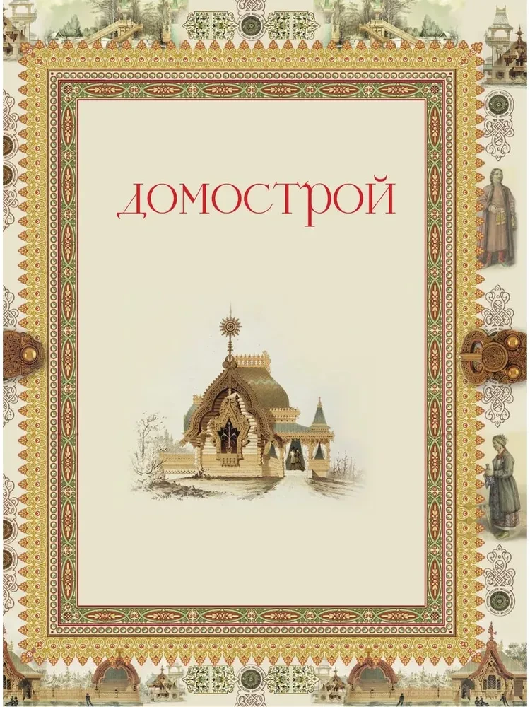 Домострой