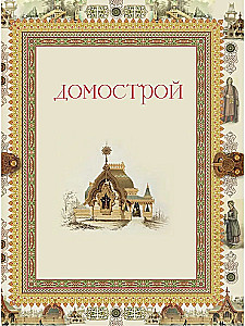 Домострой