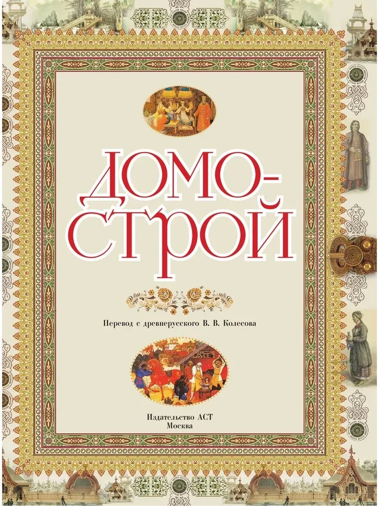 Домострой