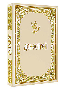 Домострой