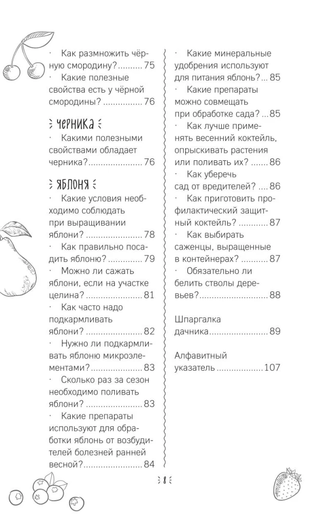 Шпаргалка садовода. 100 главных советов по выращиванию плодовых и ягодных культур