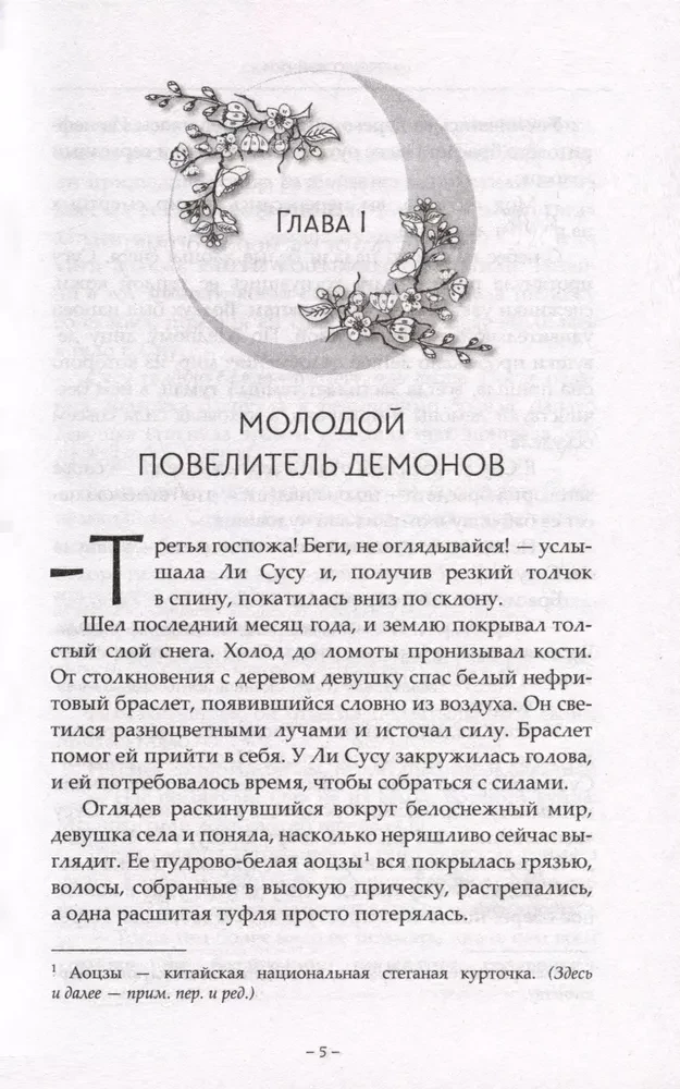 Gaišais mēness pelns. Grāmata 1
