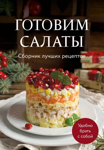 Gatavo salātus. Labāko receptu krājums