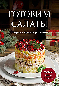 Gatavo salātus. Labāko receptu krājums