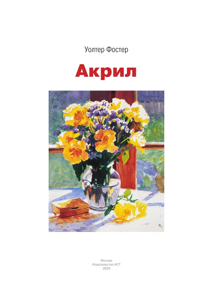 Акрил
