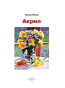 Акрил