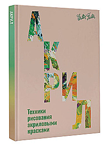 Акрил