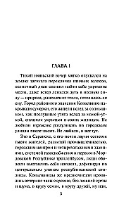 Ночь трех смертей