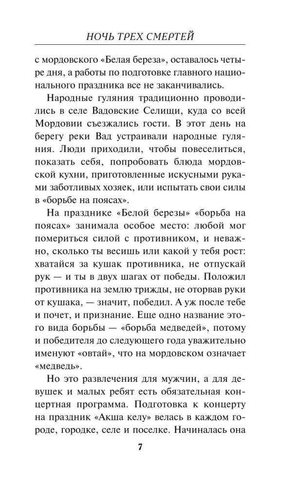Ночь трех смертей