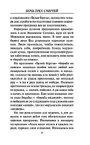 Ночь трех смертей