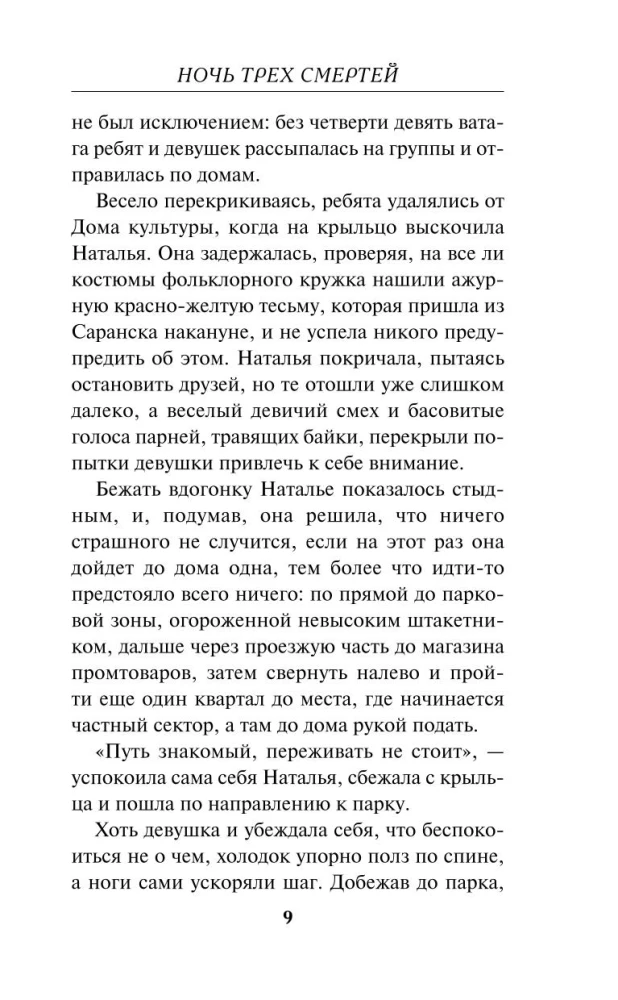 Ночь трех смертей