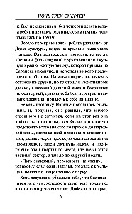 Ночь трех смертей