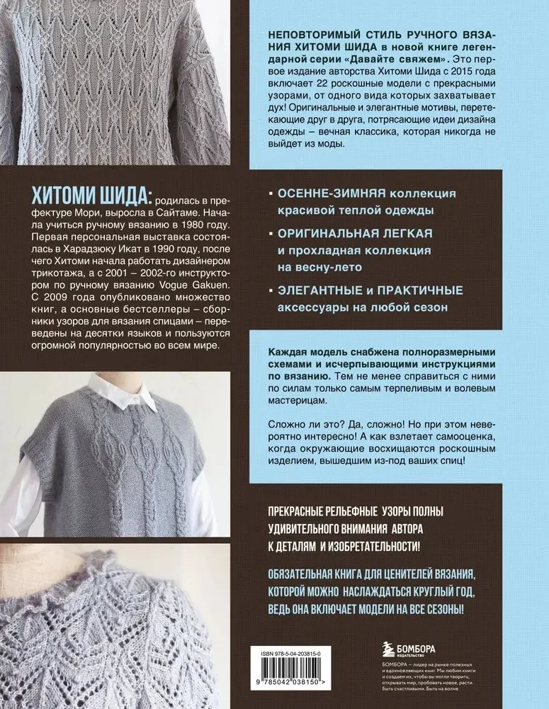 Dārgie raksti Hitomi Šida. Jauni haute couture modeļi adīšanai ar adatām. 22 unikāli dizaini