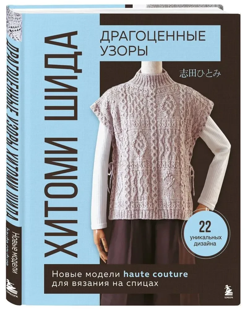 Dārgie raksti Hitomi Šida. Jauni haute couture modeļi adīšanai ar adatām. 22 unikāli dizaini