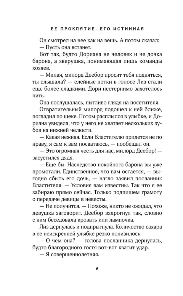 Ее проклятье. Его истинная