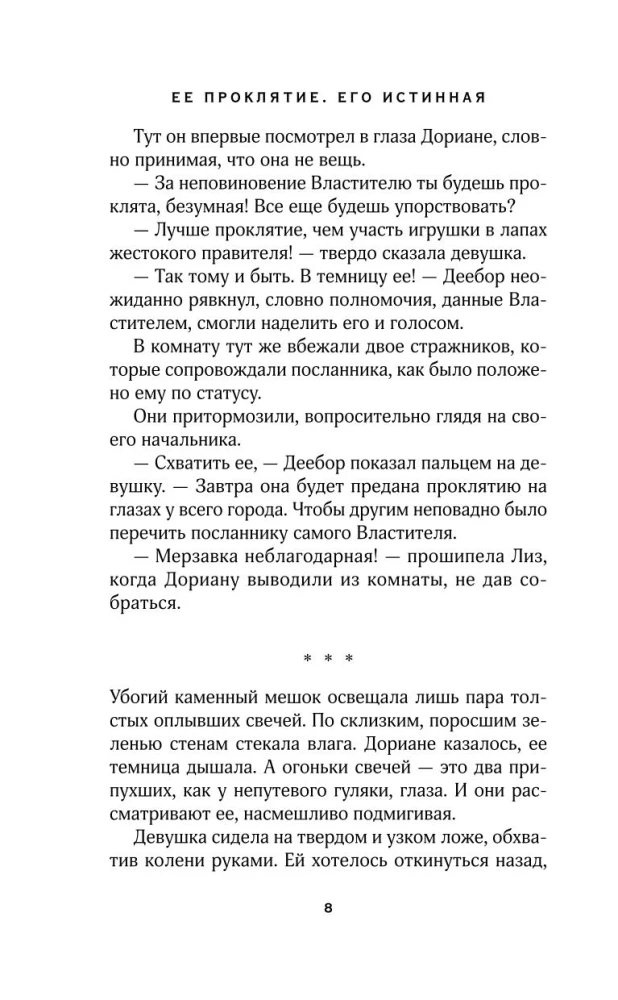 Ее проклятье. Его истинная
