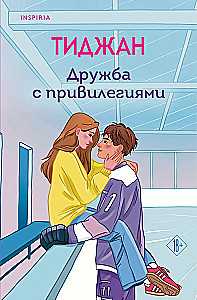 Дружба с привилегиями