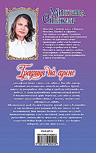 Графиня на арене