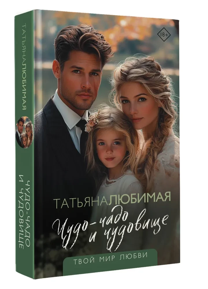 Чудо-чадо и чудовище